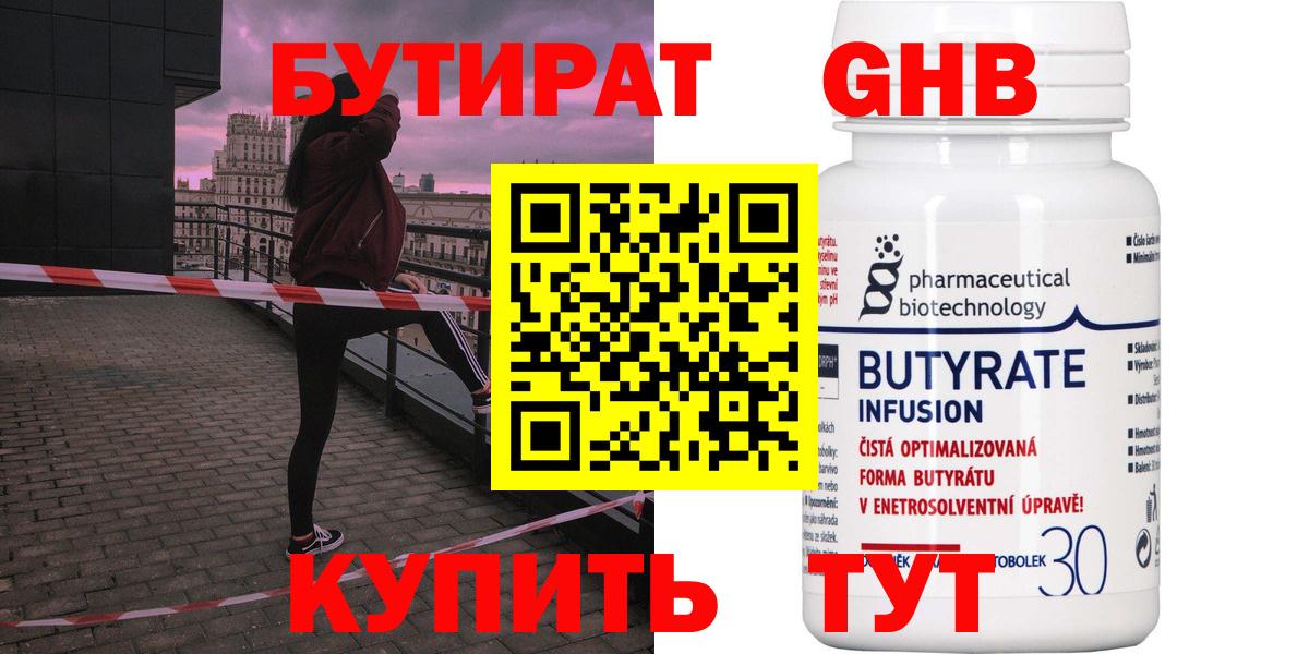 БУТИРАТ  Вход с VPN  Королёв  БУТИРАТ Butirat 