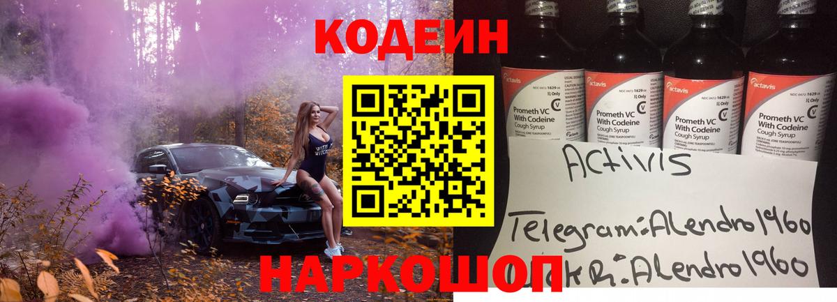 Codein Purple Drank  цена   Королёв  Кодеин напиток Lean (лин)  Вход с VPN 