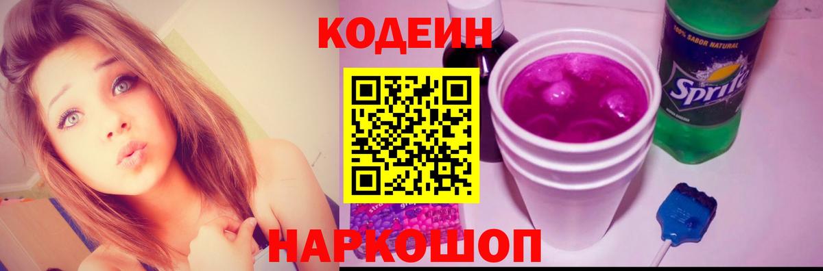 Кодеин напиток Lean (лин) Королёв